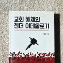 위드미대학생연합생활관점 | 이정훈, 교회 해체와 젠더 이데올로기, 킹덤북스