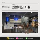 인헬서짐 월계역점 이미지