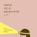 보통의삶