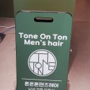 톤온톤맨즈헤어혁신점