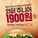 이번주 버거킹 와퍼주니어 1900원 할인행사 12월 5일 (월) ~ 12월 11일 (일) 이미지