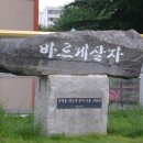 입암동 성덕초등학교앞~~~표지석^^* 이미지