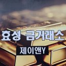 효성나이스 | 종로 반지 고금매입 나이스한 선택