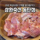 영통로 50번길 1L | [동탄 반월동 데이트] 고기집 삼환축산 내돈내산｜양념돼지목갈비 후기