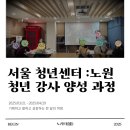 서울 청년센터 노원 청년을 위한 강사 양성 교육 후기