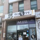 엉클통김밥법환점 | 서귀포 맛집 갈치김밥이 유명한 엉클통김밥