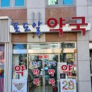 포도알약국 이미지