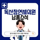 독산참연세의원 이미지