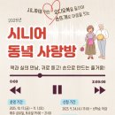 시니어 동녘 사랑방 이미지