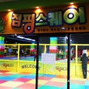 점핑놀이터