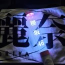 백스테이 | 일본 워홀 D+137 | 사쿠라자카46 콘서트 보러가기 (도쿄돔 백스테이지석 후기)