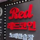 레드 코인 노래연습장 네이버블로그
