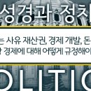 성경과 정치 (16) 정부는 사유 재산권, 경제 개발, 돈 유통, 자유 시장 경제에 대해 어떻게 규정해야 하는가?: 정동수 목사, 사랑 이미지