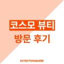 화장품 소량생산 팩토스퀘어 2025년 뷰티박람회 코스모뷰티 방문 후기