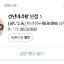 성연마라탕 이미지