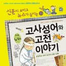 재미있는 이야기 고사성어 이미지