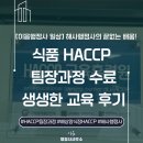 행정사배월수사무소 | [이음행정사 일상] 끊임없는 배움! 신라대학교 HACCP 팀장과정 수료 후기 (feat. 해상양식장 HACCP)