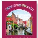 7개의 코드로 읽는 유럽 도시 | [책] 7가지 코드로 읽는 유럽 도시 윤혜준 책으로 보며 여행하기!