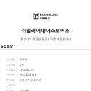 빌리어네어 스토어즈