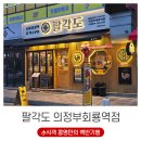 의정부 회룡역 1등 맛집 닭 특수부위 전문점 팔각도 후기 (ft. 진한 목살의 추억)