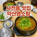 약산 조성자 흑염소 | 청주 염소탕 맛집 잡내 없고 저렴한 사천동 약산염소탕