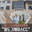 삼성웰스토리골프존카운티청통 | 대구 경북 골프장 청도그레이스cc 에서 잊지못할 라운딩~