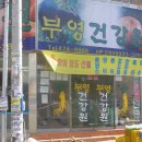 부영건강원