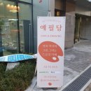 예필당 | [광교 카페] 아늑한 분위기의 드로잉카페 예필당 후기