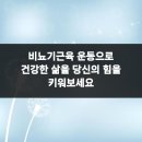 원빌딩 | 비뇨기근육 운동으로 건강한 삶을 당신의 힘을 키워보세요