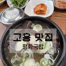 고흥맛집 | 고흥 맛집 평화 국밥 오픈런 후기 | 고흥 현지 맛집 선지 순대 국밥 완뚝