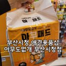부산시청애견용품 애견패드,간식구매후기 아무도없개부산시청점
