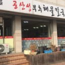 공산성부추해물칼국수 이미지