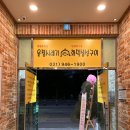 운정시래기화덕생선구이 이미지