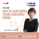 [거제시민자치대학] 이호선-상위 1 프로 부모의 자녀를 성장시키는 대화법 | 숭실사이버대 이호선 교수 거제 강연