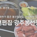 세븐일레븐 광주봉선무등점 | [광주/봉선동] 송년회하기 좋은 봉선동맛집, 샤브샤브무한리필 &#34;편편집 광주봉선점&#34;