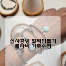 신사공방 플라비 가로수점에서 나만의 팔찌만들기 꿀팁