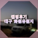 화원유원지 축구장 | [캠핑후기] 대구노지캠핑:차박후기/대구화원유원지 QM5차박