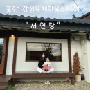 서연당 | 포항 자쿠지 감성숙소 한옥스테이 서연당