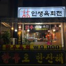 인생육전 | 안산 육회 사동 안주맛집 [인생육회전] 육회비빔밥, 육전 후기