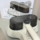 침구와건강 | 육아필수템 한경희 UV살균 침구청소기 효과있을까? 한 달 사용 후기 총정리