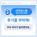 [이벤트] "우리 아이가 달라졌어요" 아라온스쿨 학부모 후기 쓰고 상품권 받으세요!