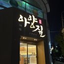 성서1차단지 | [아양짚 달서점] 이곡동맛집 대구성서맛집 성서산업단지맛집 이곡동고기집 추천