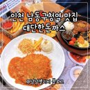 뚜레쥬르 만수3지구점 | 남동구청역 맛집 대단한돈까스 만수3지구점 돈까스 스테이크 솔직후기