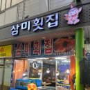[삼미횟집] 대구 교동시장 맛집 회골목에 위치한 교동 횟집 추천