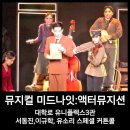 고운전자음향 | 대학로 뮤지컬 미드나잇 액터뮤지션_서동진 이규학 유소리 스페셜 커튼콜