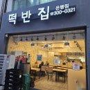 수연투어 | 대전 중앙시장 떡볶이 맛집 떡반집, 수연분식 후기