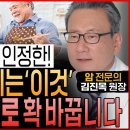 암전문의도 놀랐다! 진작에 알았으면 좋았을 &#34;만성염증 씨 말리는 최고의 식습관&#34;│이것만 바꾸시면 온갖 염증 싹 사라집니다 (김진목 원장 이미지