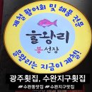 장광 | 광주 횟집 방문 후기, 수완동 을왕리봉선장