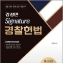 강성민 SIGNATURE 시그니처 경찰헌법, 강성민, 좋은책 이미지