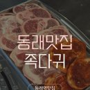 숯불에구운족발뚱팡 | 부산 동래 족발 맛집 족다귀🔥 족다귀 주차 숯불에 구운 앞족의 미친 식감 후기